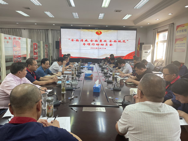 公司召開“全面清底、全面整改、全面規(guī)范”專項行動動員會
