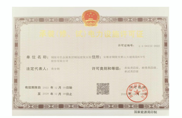 公司取得承裝（修、試）電力設施許可證