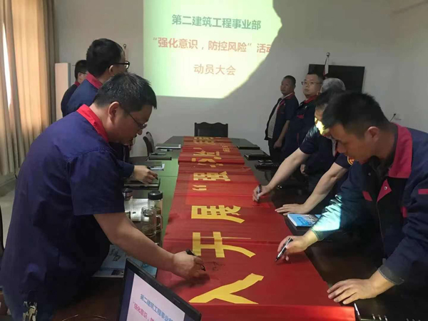 第二建筑工程事業(yè)部召開“強(qiáng)化意識、防控風(fēng)險(xiǎn)”動(dòng)員會(huì)